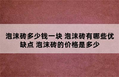 泡沫砖多少钱一块 泡沫砖有哪些优缺点 泡沫砖的价格是多少